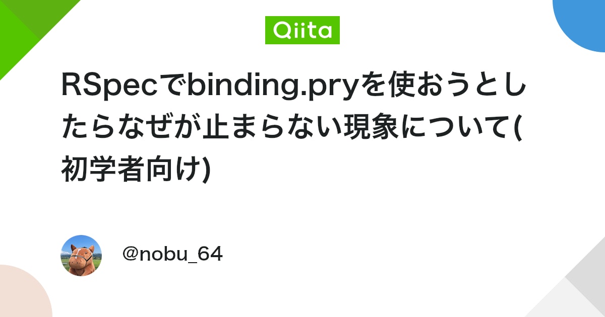 RSpecでbinding.pryを使おうとしたらなぜが止まらない現象について(初学者向け) #Gemfile - Qiita