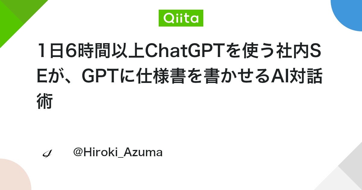 1日6時間以上ChatGPTを使う社内SEが、GPTに仕様書を書かせるAI対話術