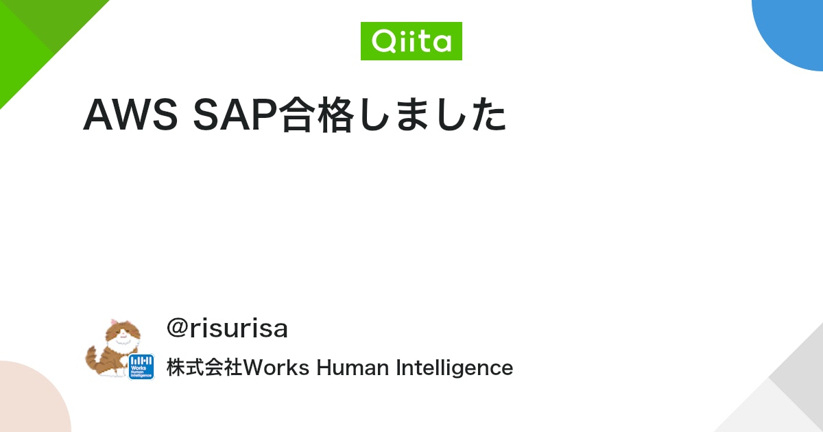 AWS SAP合格しました