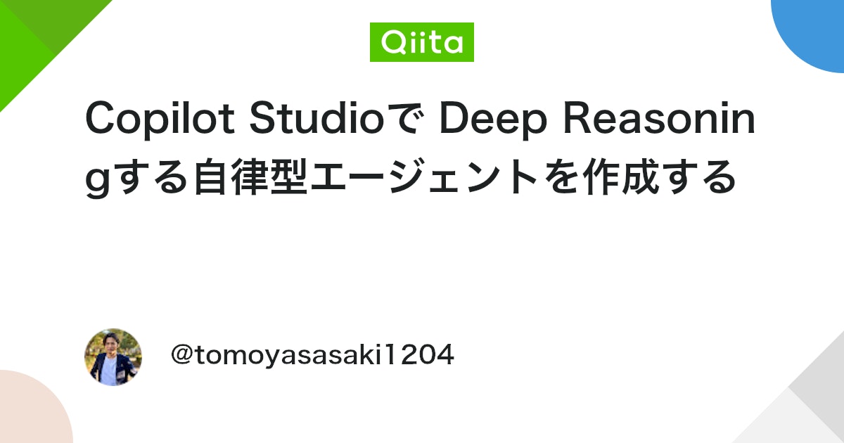 Copilot Studioで Deep Reasoningする自律型エージェントを作成する #PowerAutomate