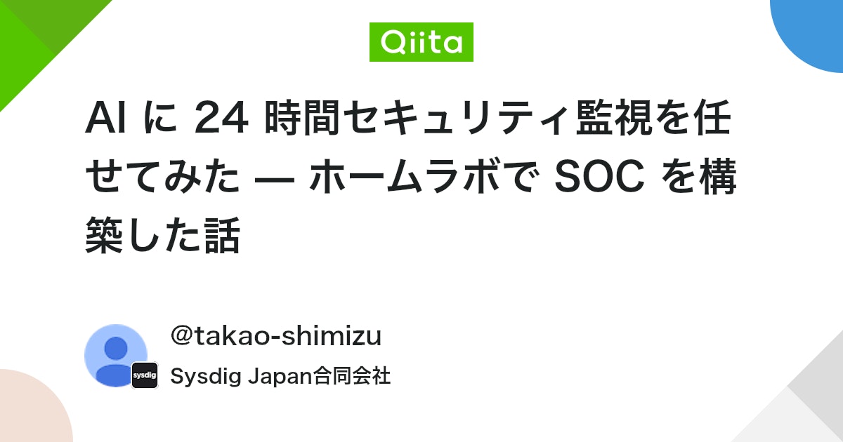 AI ã« 24 æéã»ãã¥ãªãã£ç£èŠãä»»ããŠã¿ã â ããŒã ã©ãã§ SOC ãæ§ç¯ãã話