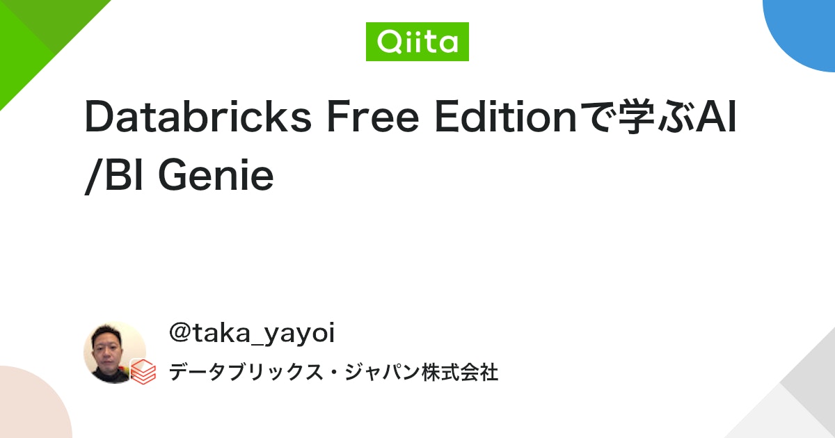 Databricks Free Editionで学ぶAI/BI Genie #Databricks_AI_BI