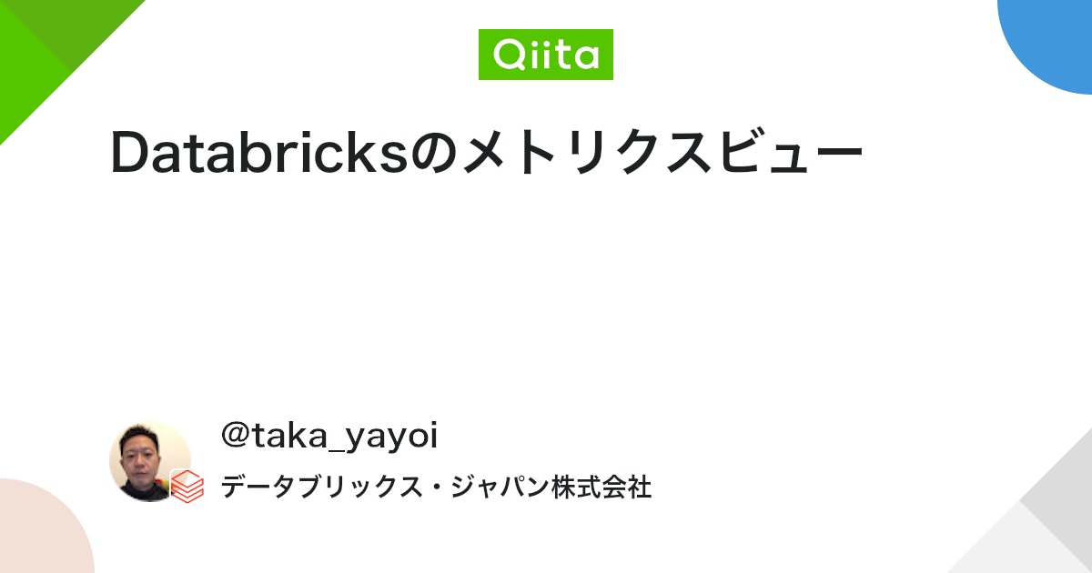 Databricksのメトリクスビュー #Databricks - Qiita
