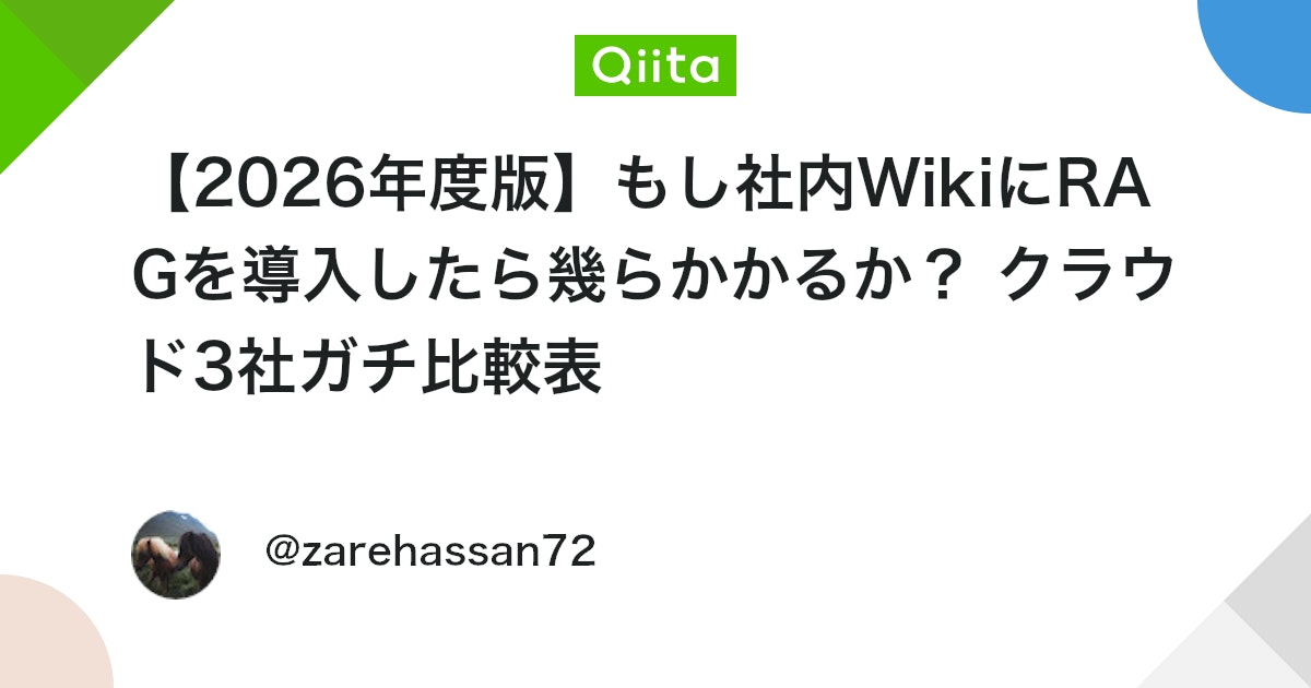 【2026年度版】もし社内WikiにRAGを導入したら幾らかかるか? クラウド3社ガチ比較表 #AWS - Qiita