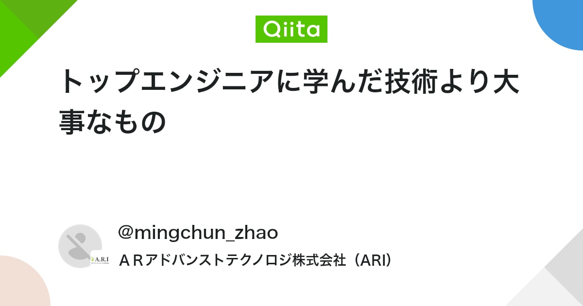 トップエンジニアに学んだ技術より大事なもの - Qiita