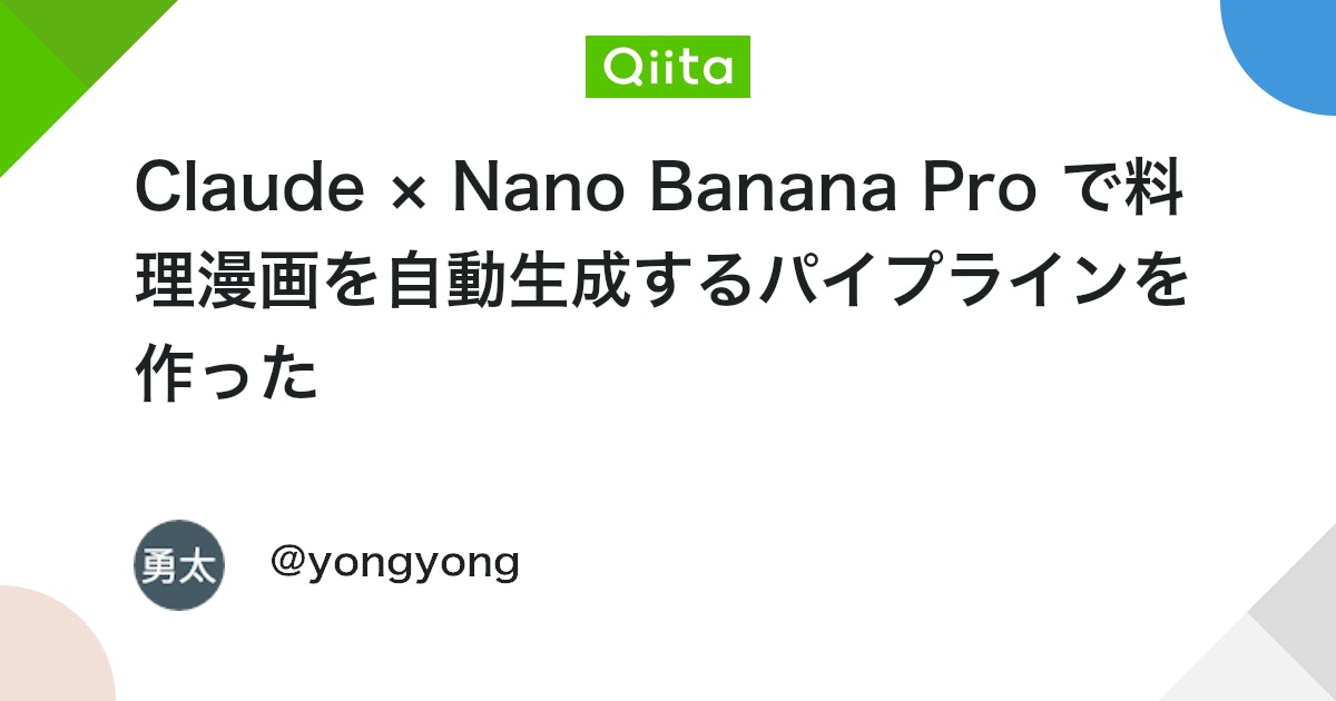 Claude à Nano Banana Pro ã§æçæŒ«ç»ãèªåçæãããã€ãã©ã€ã³ãäœã£ã - Qiita