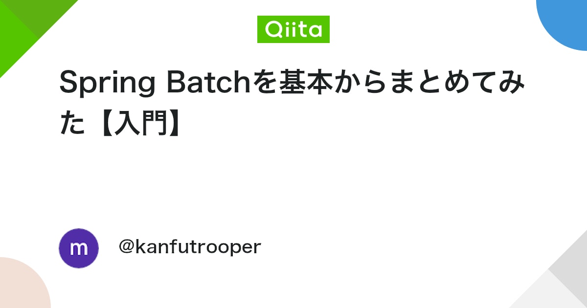 Spring Batchを基本からまとめてみた【入門】 #REST-API - Qiita