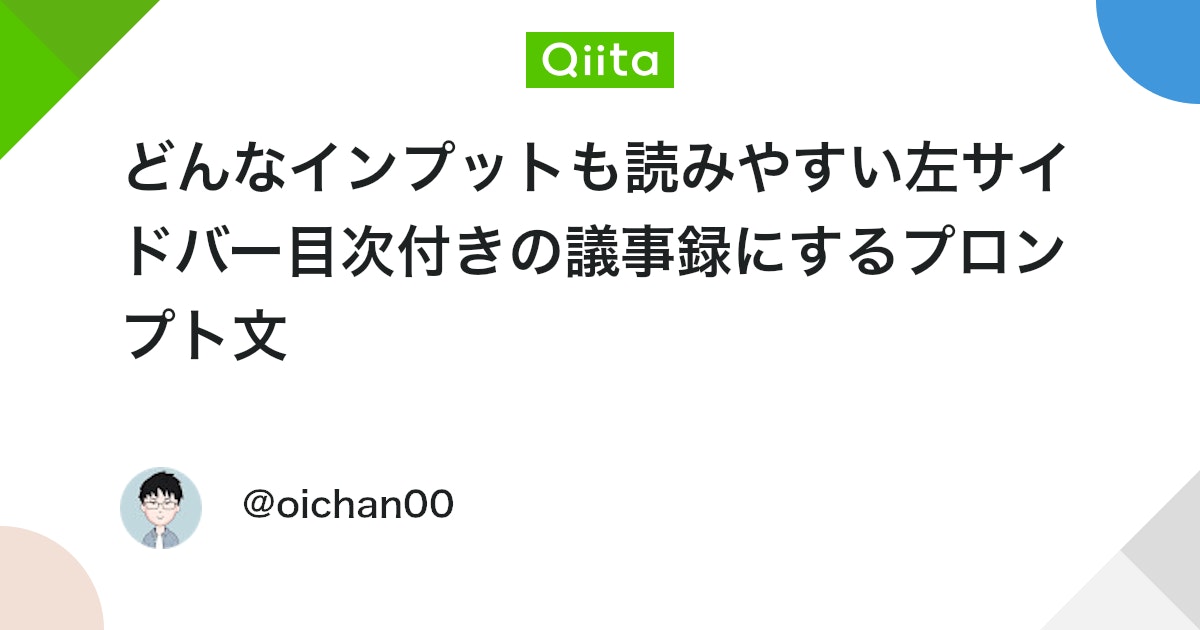 どんなインプットも読みやすい左サイドバー目次付きの議事録にするプロンプト文 #HTML - Qiita