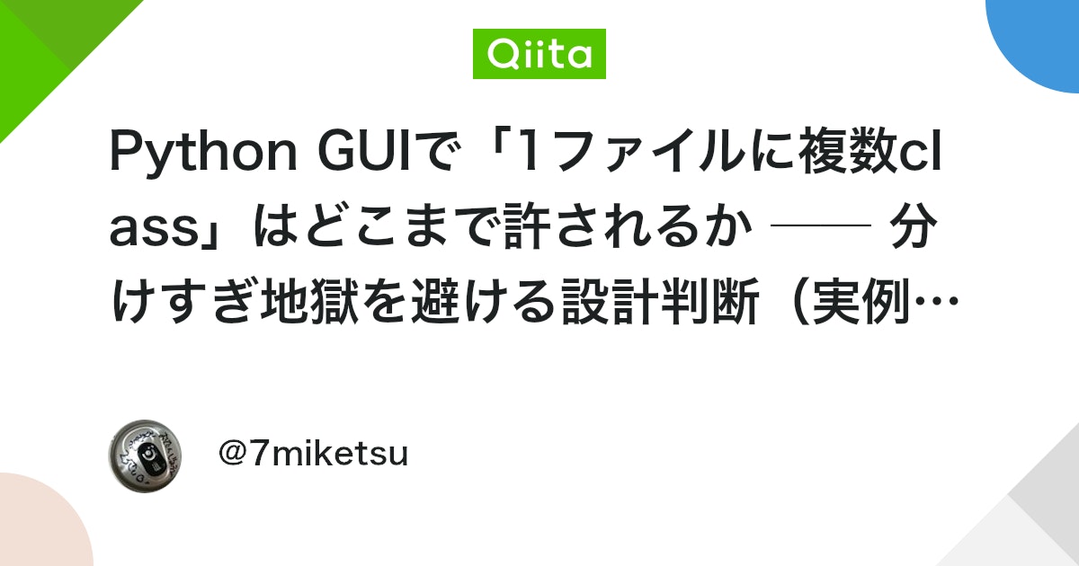 Python GUIで「1ファイルに複数class」はどこまで許されるか ── 分けすぎ地獄を避ける設計判断(実例付き) #リファクタリング ...