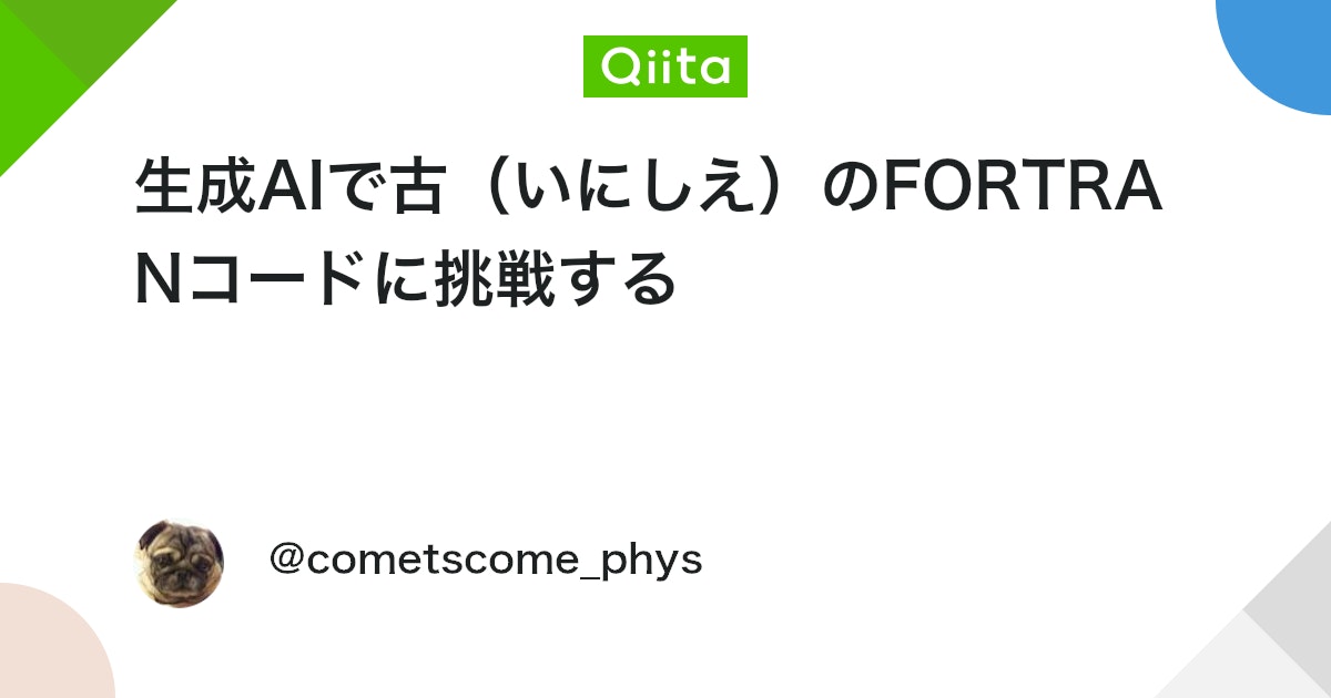 生成AIで古(いにしえ)のFORTRANコードに挑戦する