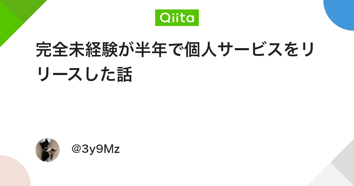 完全未経験が半年で個人サービスをリリースした話 #AWS - Qiita