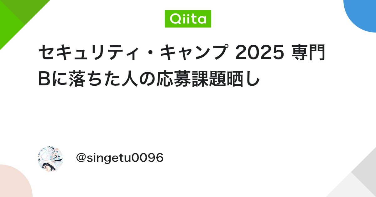 セキュリティ・キャンプ 2025 専門Bに落ちた人の応募課題晒し #セキュリティキャンプ - Qiita