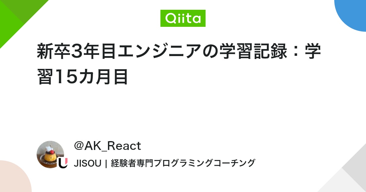 新卒3年目エンジニアの学習記録:学習15カ月目 #ポエム - Qiita