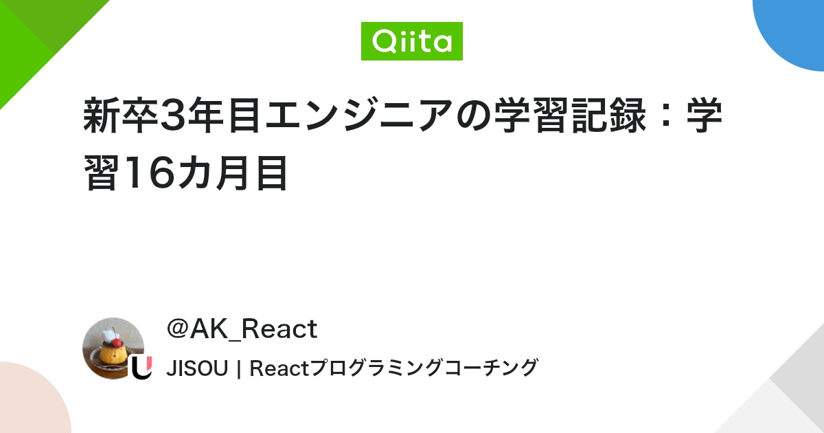 新卒3年目エンジニアの学習記録:学習16カ月目 #JavaScript - Qiita