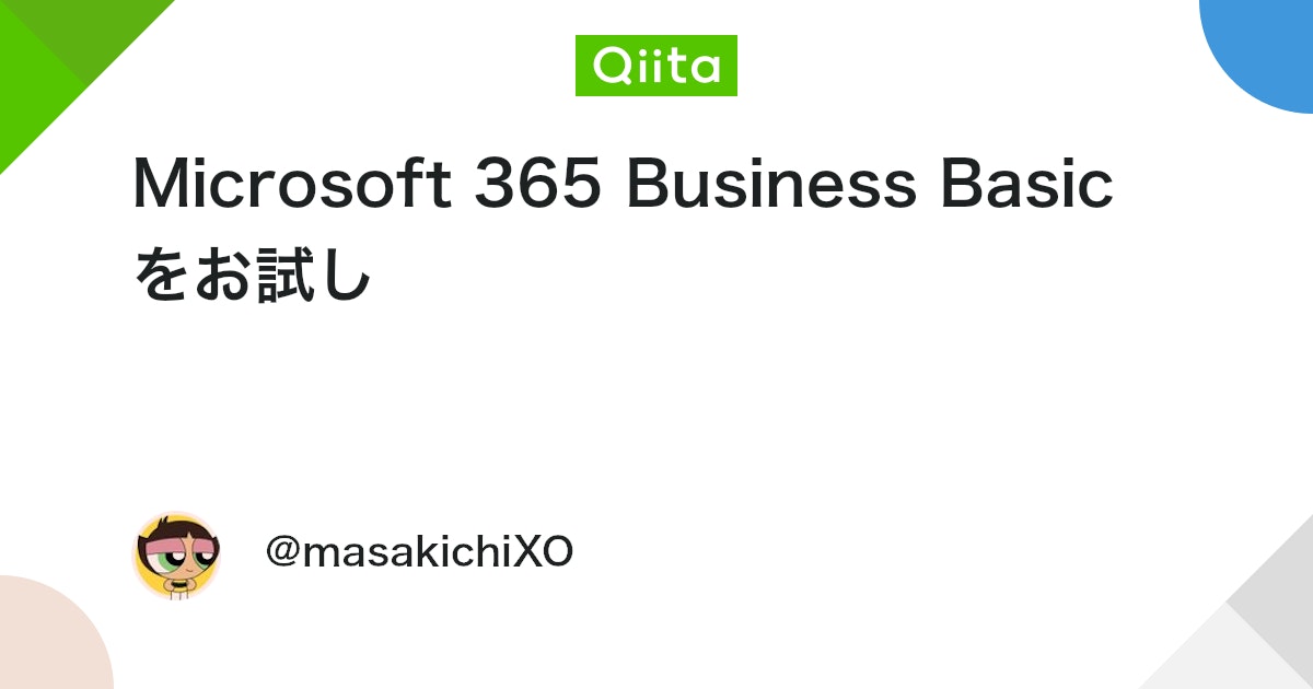 Microsoft 365 Business Basic をお試し #Microsoft365