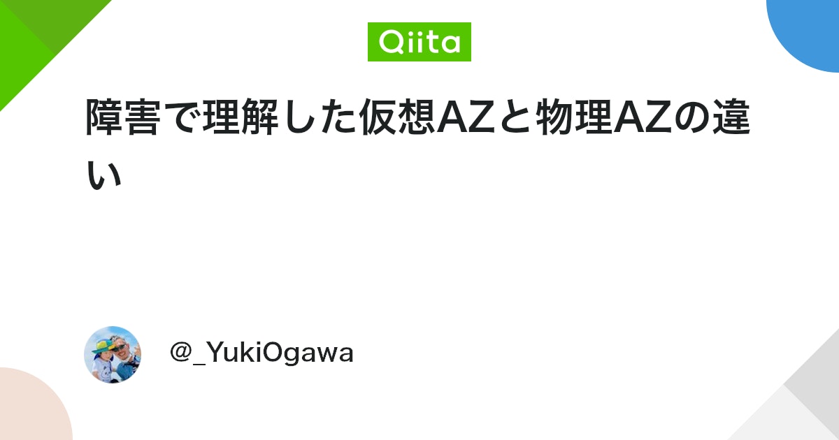 障害で理解した仮想AZと物理AZの違い #AWS - Qiita