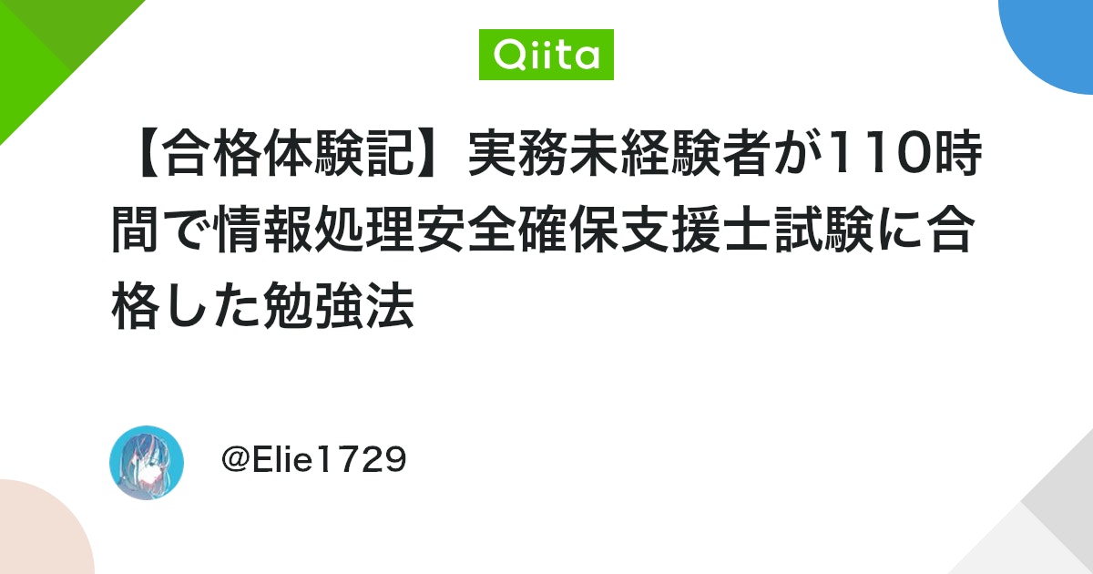 【合格体験記】実務未経験者が110時間で情報処理安全確保支援士試験に合格した勉強法 #資格試験 - Qiita