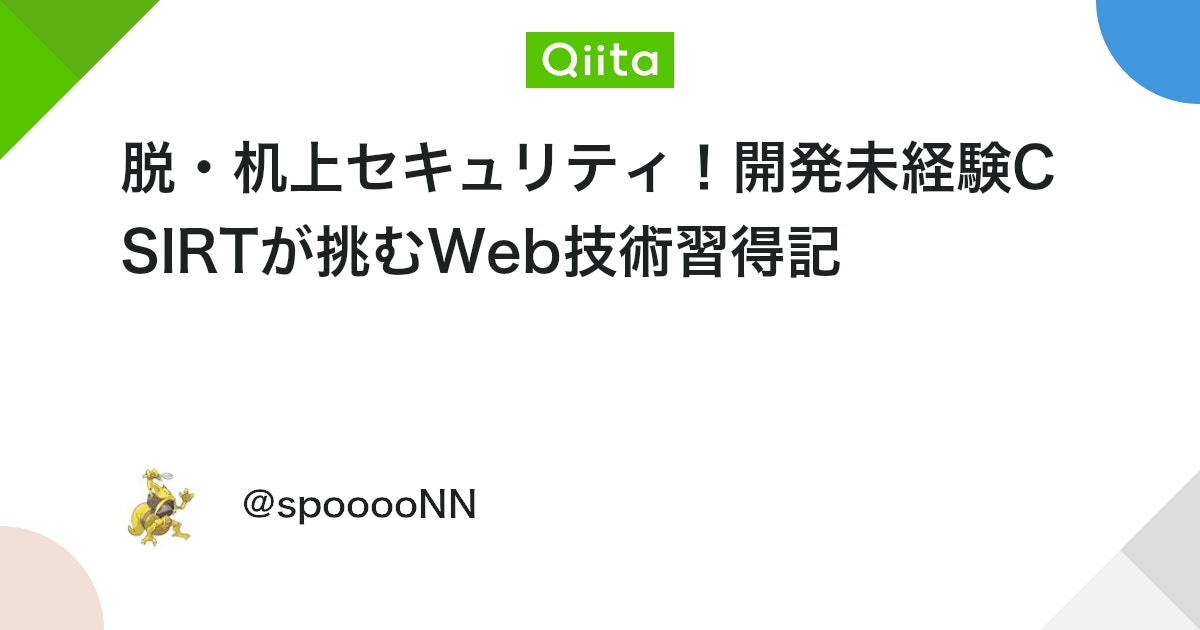 脱・机上セキュリティ!開発未経験CSIRTが挑むWeb技術習得記 #学習記録 - Qiita