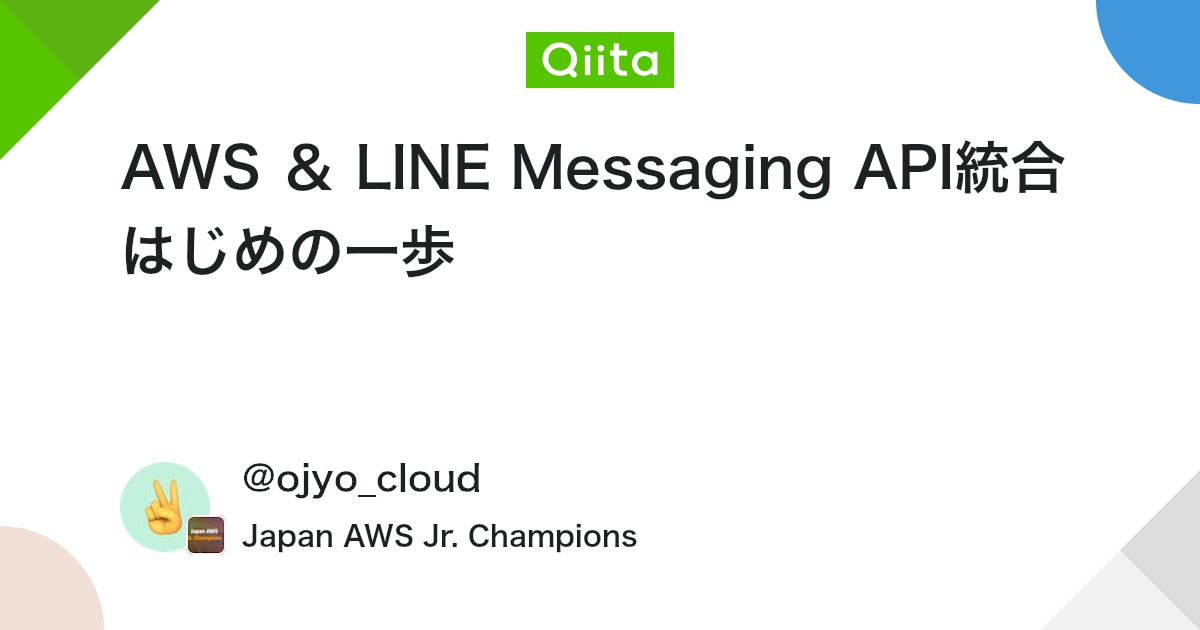 AWS & LINE Messaging API統合 はじめの一歩 #JapanAWSJr.Champions