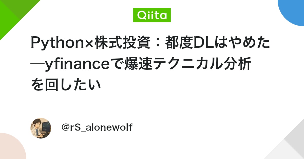 Python×株式投資:都度DLはやめた─yfinanceで爆速テクニカル分析を回したい #初心者 - Qiita