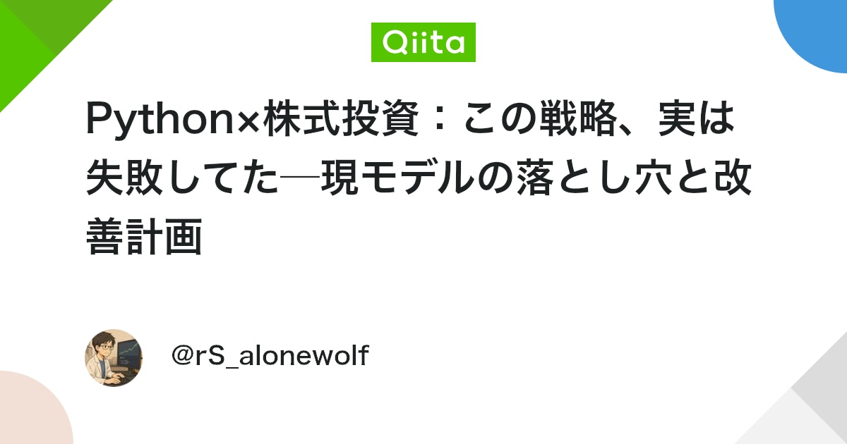 Python×株式投資:この戦略、実は失敗してた─現モデルの落とし穴と改善計画 #初心者 - Qiita