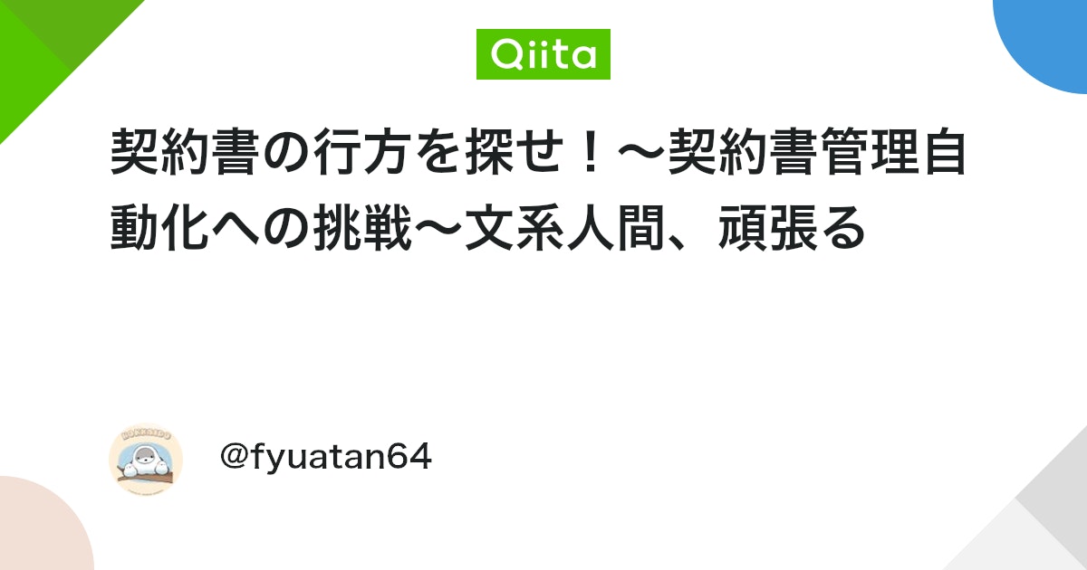 契約書の行方を探せ!~契約書管理自動化への挑戦~文系人間、頑張る #ChatGPT - Qiita