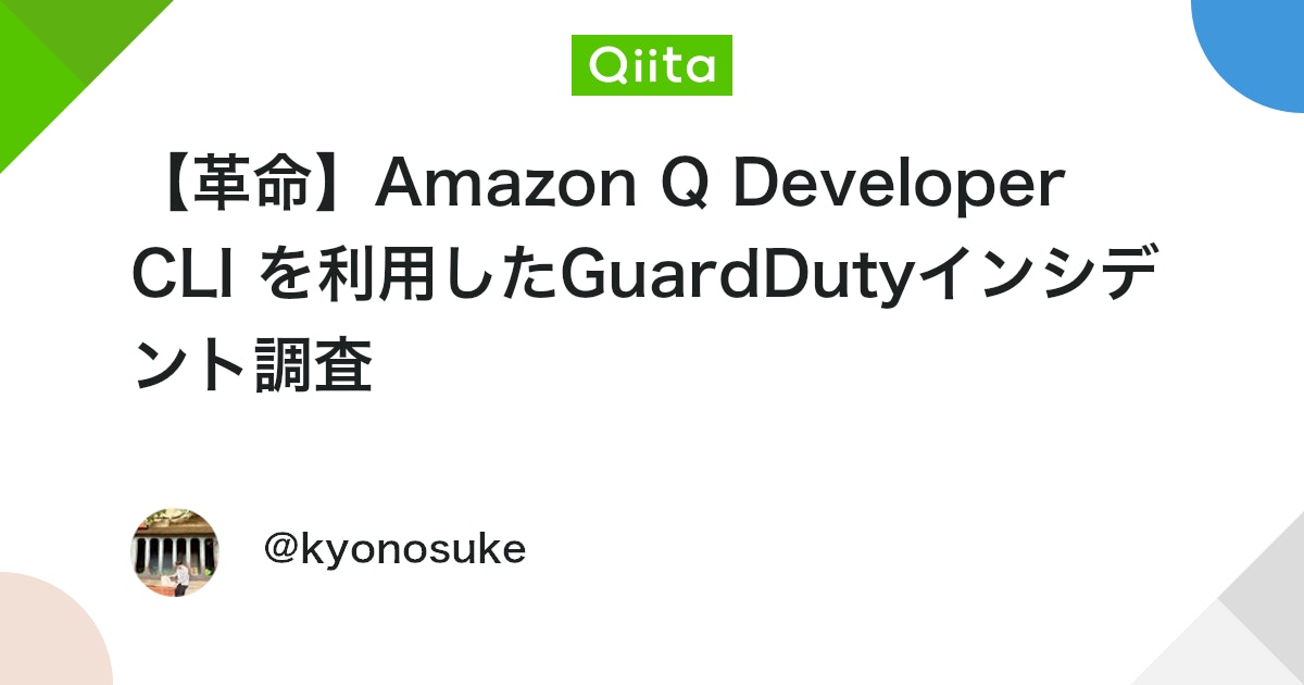 【革命】Amazon Q Developer CLI を利用したGuardDutyインシデント調査 #AWS