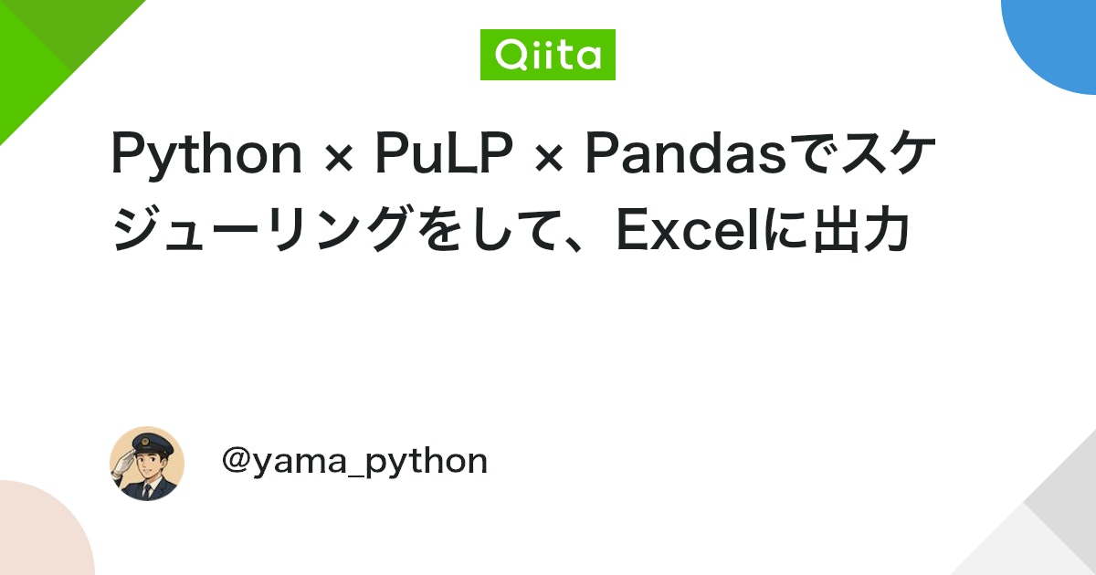 Python × PuLP × Pandasでスケジューリングをして、Excelに出力 #pandas - Qiita