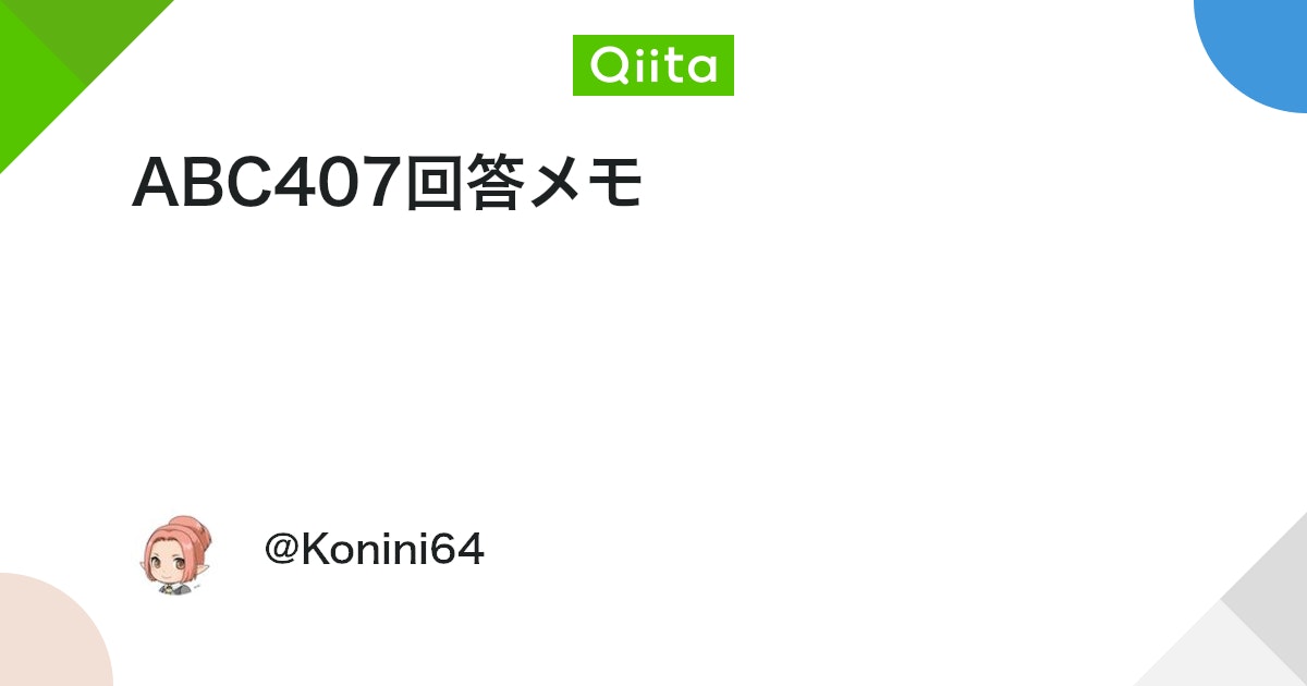 ABC407回答メモ
