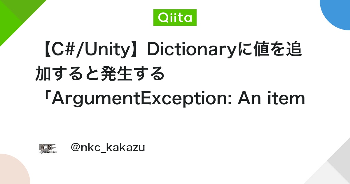 【C#/Unity】Dictionaryに値を追加すると発生する 「ArgumentException: An item with the ...