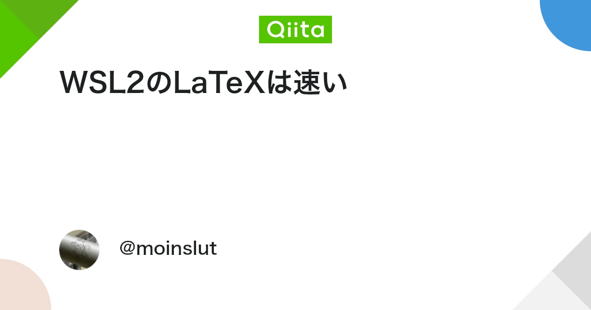 WSL2のLaTeXは速い - Qiita