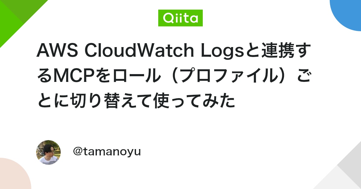 AWS CloudWatch Logsと連携するMCPをロール(プロファイル)ごとに切り替えて使ってみた #Python - Qiita