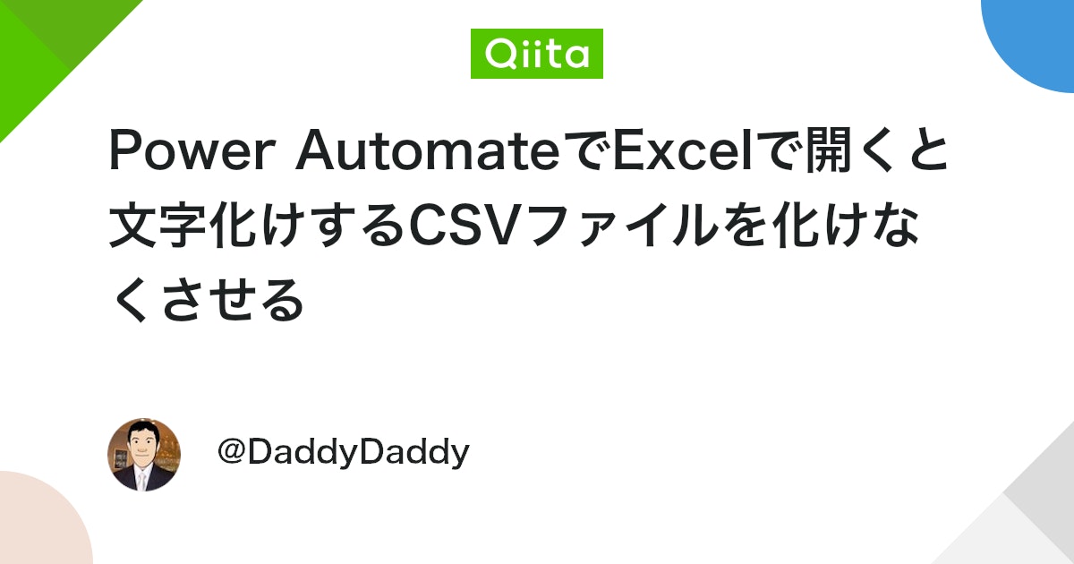 Power AutomateでExcelで開くと文字化けするCSVファイルを化けなくさせる #PowerAutomate - Qiita
