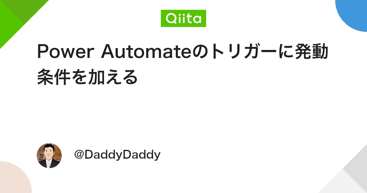 Power Automateのトリガーに発動条件を加える #PowerAutomate - Qiita