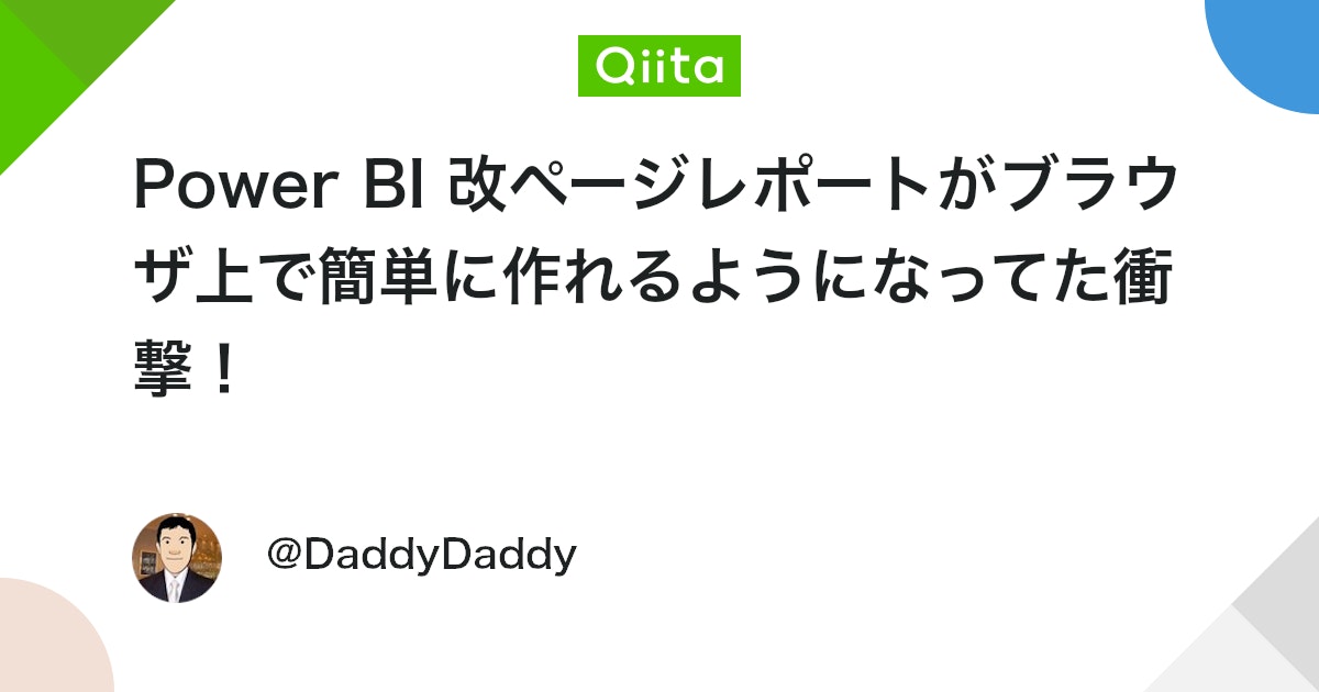 Power BI 改ページレポートがブラウザ上で簡単に作れるようになってた衝撃! #PowerBI - Qiita