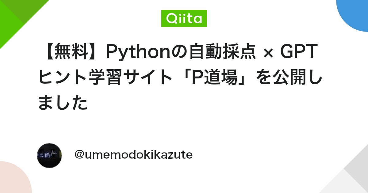 【無料】Pythonの自動採点 × GPTヒント学習サイト「P道場」を公開しました