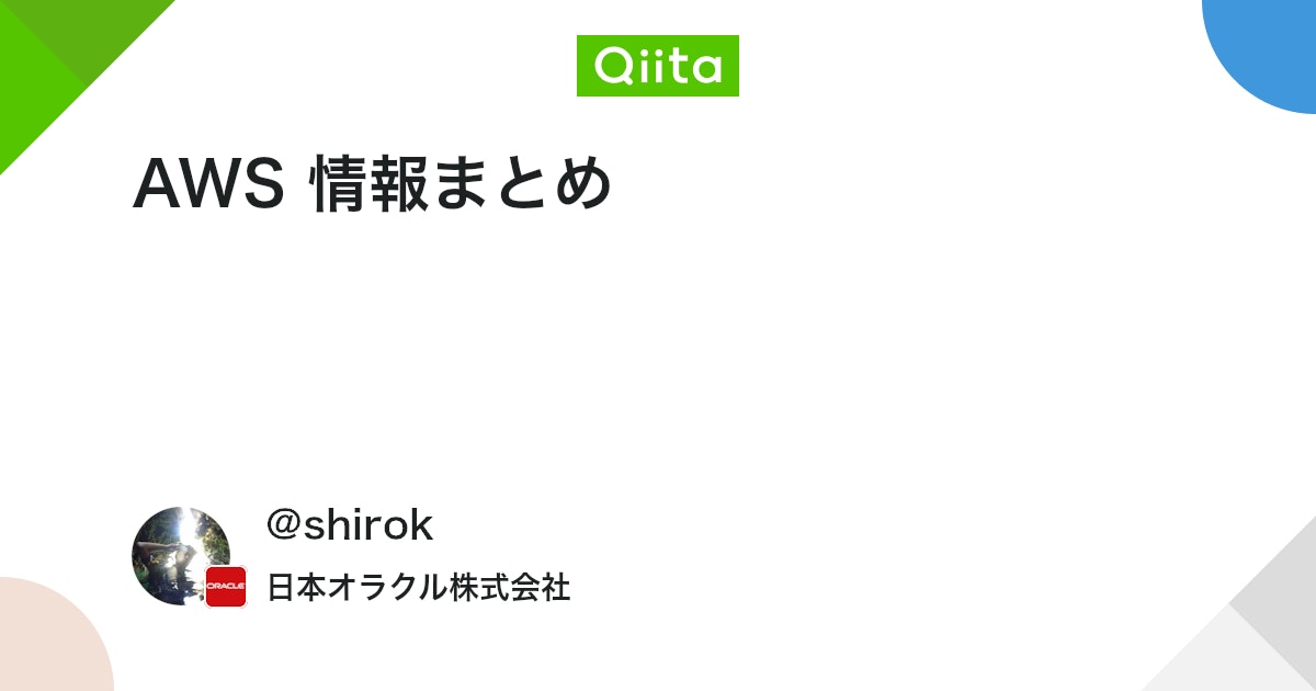 AWS 情報まとめ #Amazon - Qiita