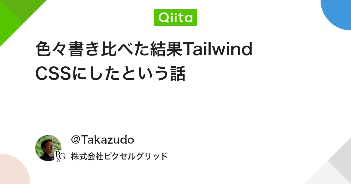 色々書き比べた結果Tailwind CSSにしたという話 - Qiita
