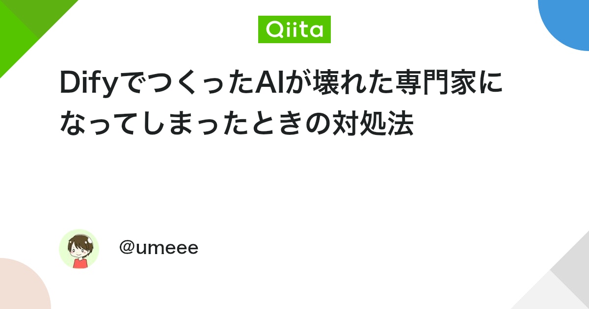 DifyでつくったAIが壊れた専門家になってしまったときの対処法 #LLM - Qiita