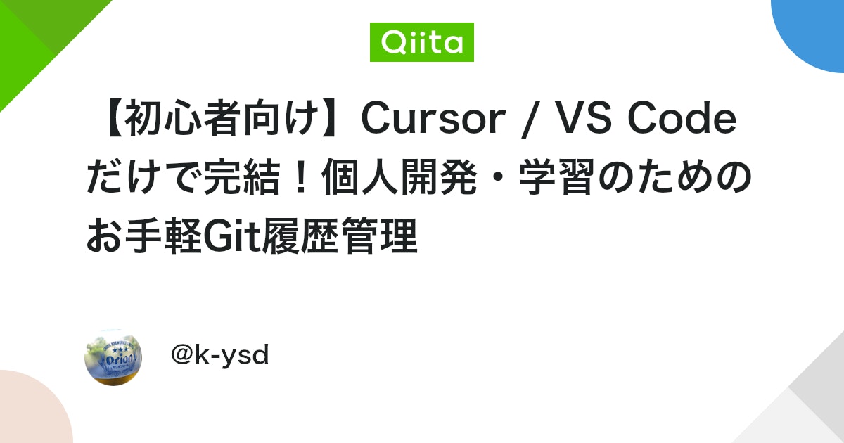 【初心者向け】Cursor/VS Codeで完結!個人開発・学習を効率化するGit履歴管理入門