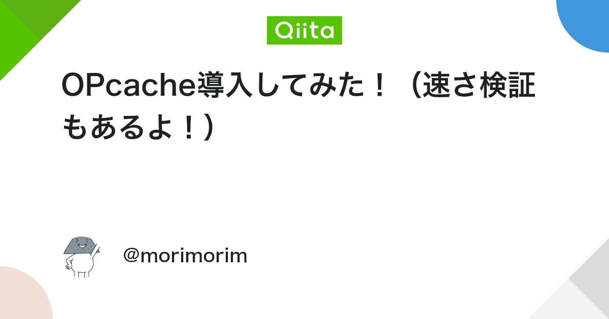 OPcache導入してみた!(速さ検証もあるよ!) #PHP - Qiita
