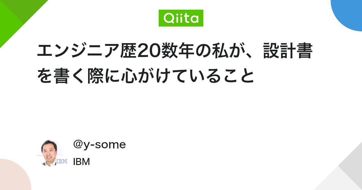 エンジニア歴20数年の私が、設計書を書く際に心がけていること - Qiita