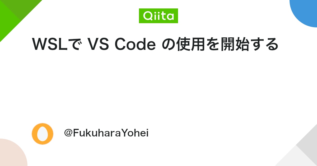 WSLで VS Code の使用を開始する #VSCode - Qiita