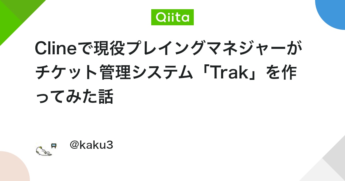 Clineで現役プレイングマネジャーがチケット管理システム「Trak」を作ってみた話 #ポエム - Qiita