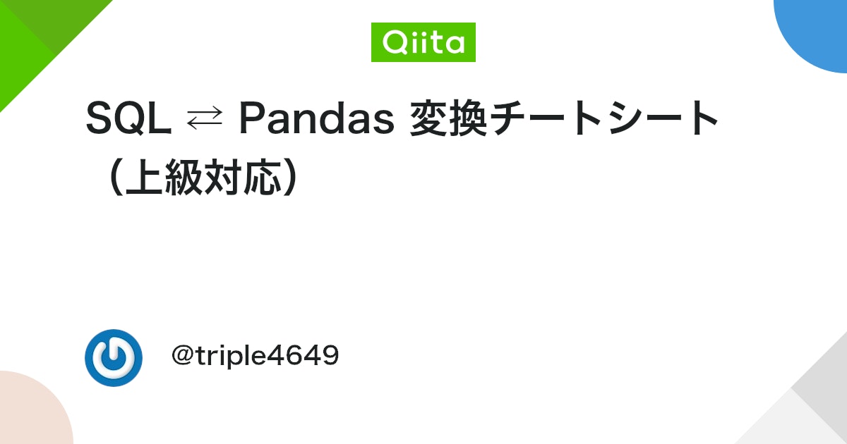 SQL ⇄ Pandas 変換チートシート(上級対応) #Python