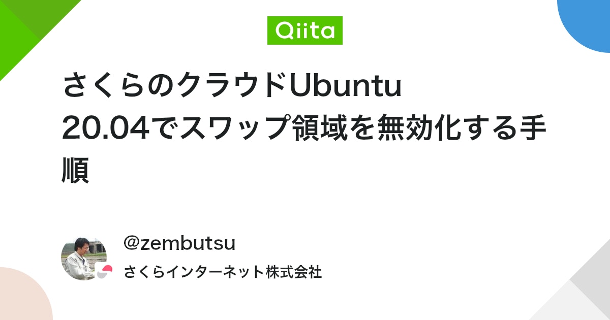 さくらのクラウドUbuntu 20.04でスワップ領域を無効化する手順 - Qiita