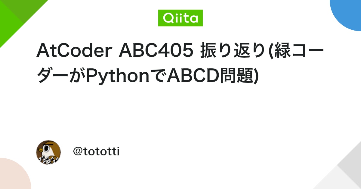 AtCoder ABC405 振り返り(緑コーダーがPythonでABCD問題) #競技プログラミング - Qiita