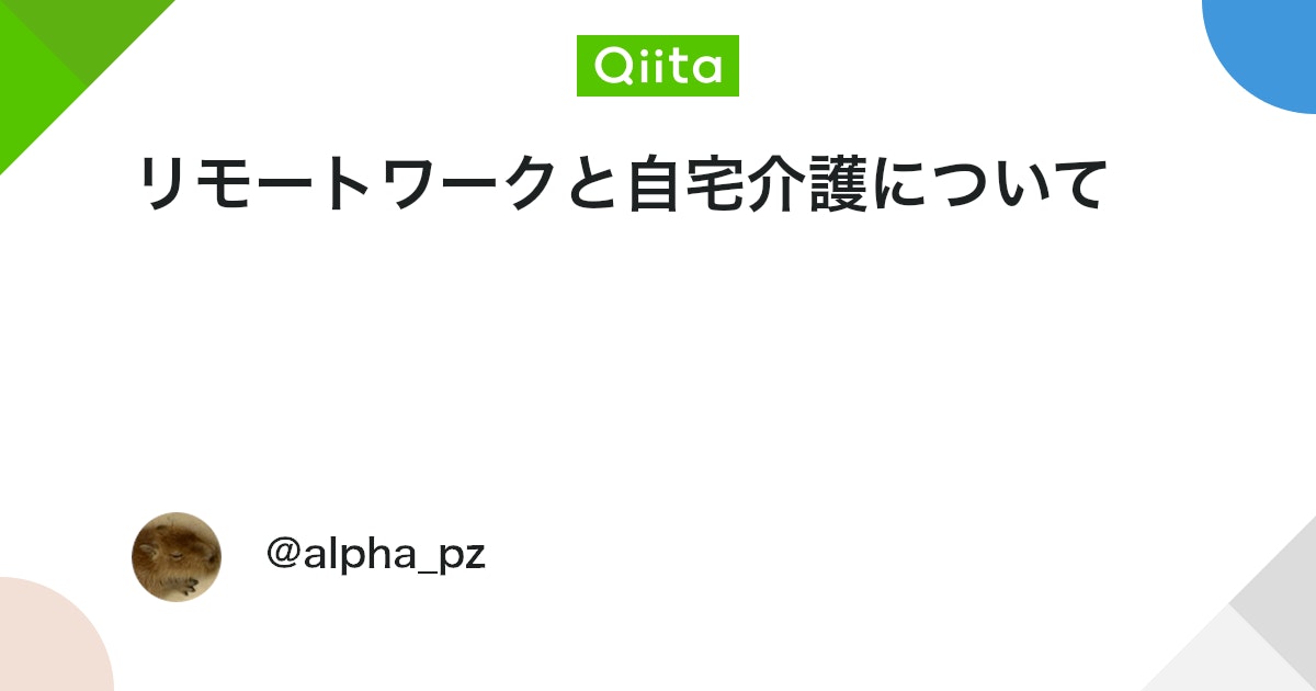 リモートワークと自宅介護について