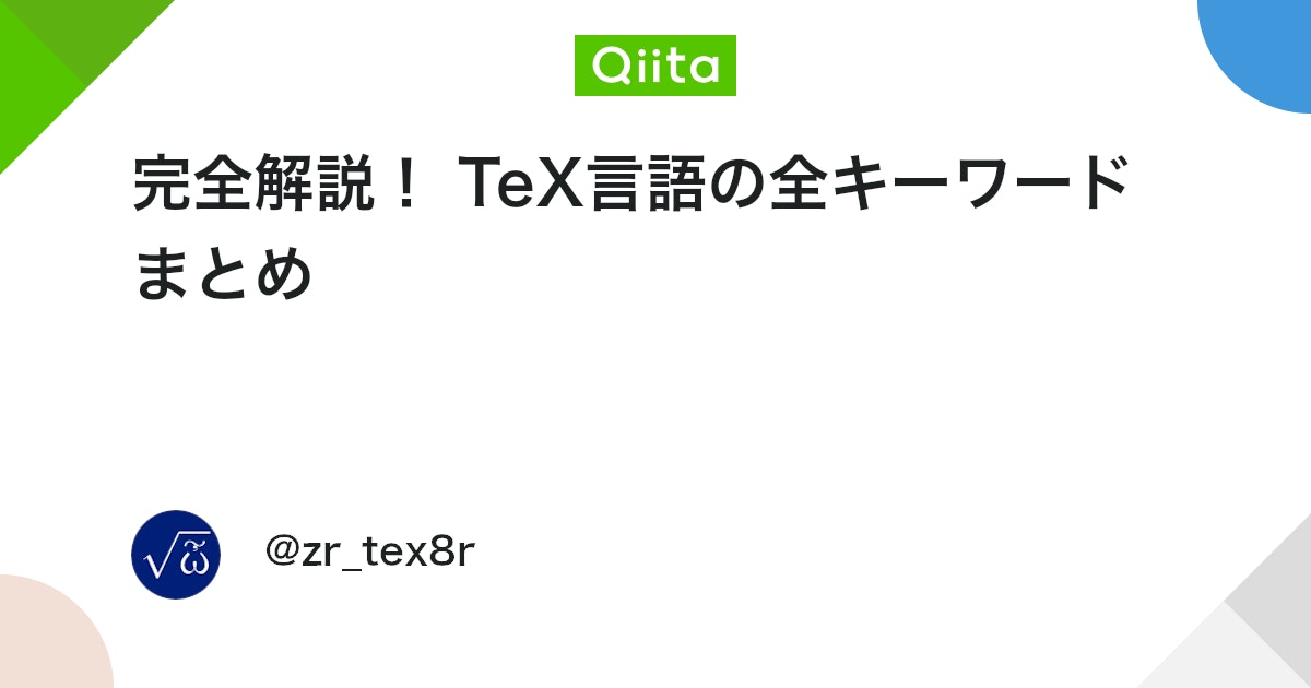 完全解説! TeX言語の全キーワードまとめ #TeX - Qiita