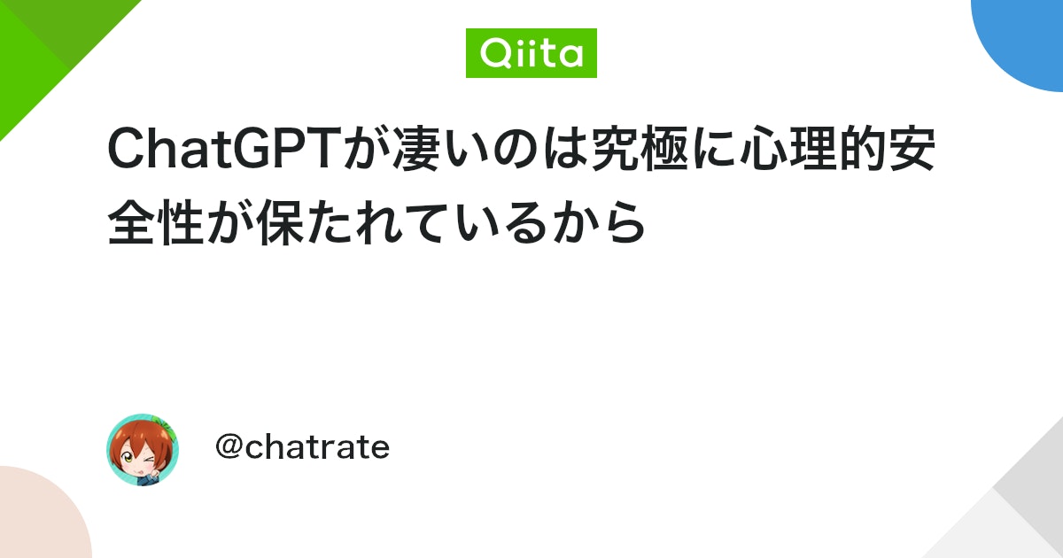 ChatGPTが凄いのは究極に心理的安全性が保たれているから - Qiita